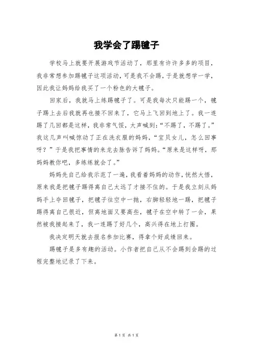 我学会了踢毽子_四年级作文