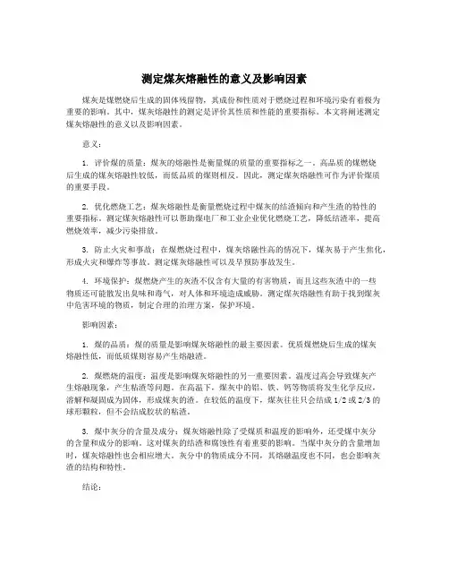 测定煤灰熔融性的意义及影响因素