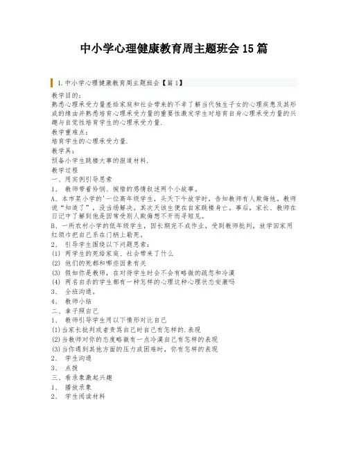 中小学心理健康教育周主题班会15篇