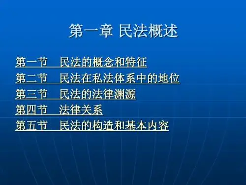 第一章 民法概述