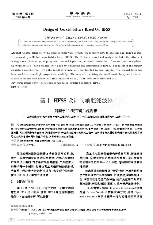 基于HFSS设计同轴腔滤波器