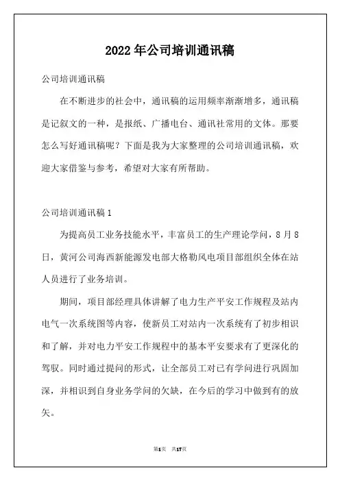 2022年公司培训通讯稿