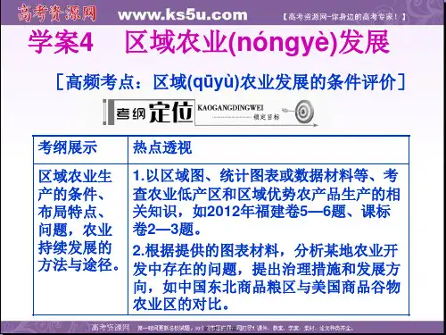 高考地理一轮复习配套学案课件第部分第章区域可持续发展学案区域农业发展