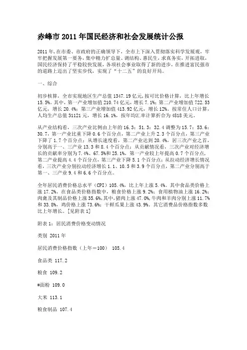 赤峰市2011年国民经济和社会发展统计公报