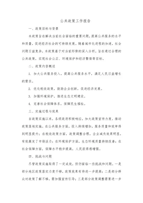 公共政策工作报告