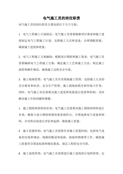 电气施工员的岗位职责