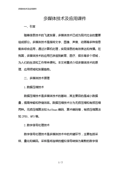 2024年多媒体技术及应用课件