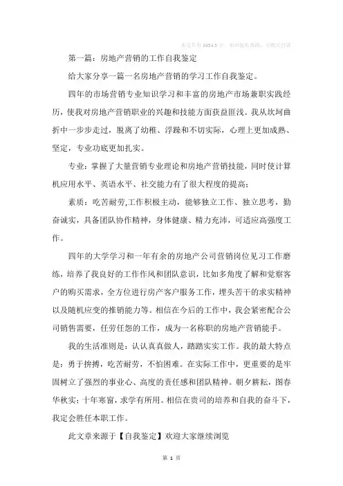 房地产营销的工作自我鉴定(精选多篇)