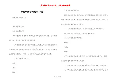 专利申请合同范本15篇