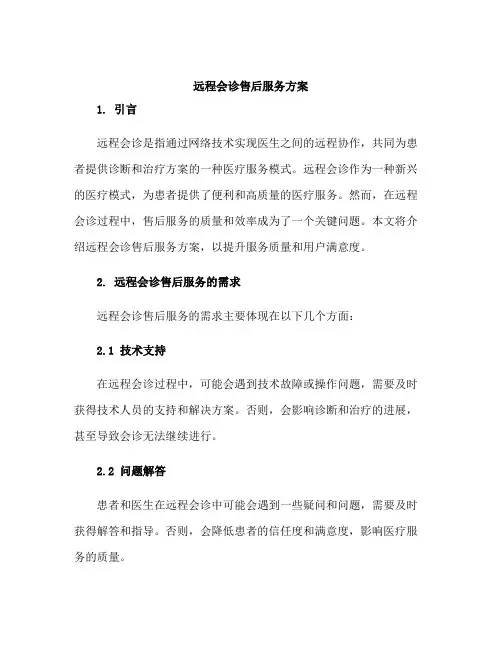 远程会诊售后服务方案