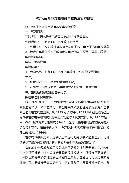 PCTran压水堆核电站事故仿真实验报告