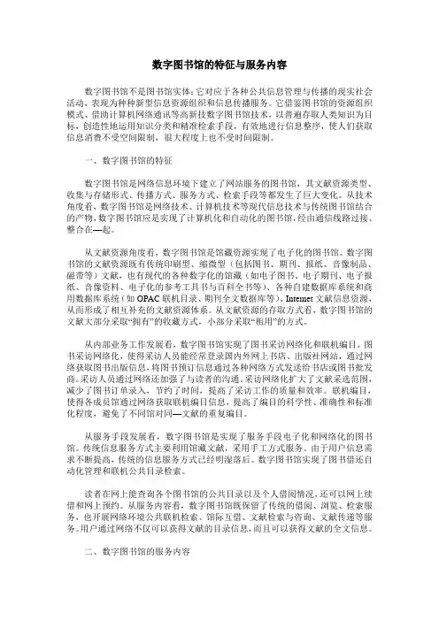 数字图书馆的特征与服务内容