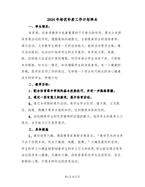 2024年培优补差工作计划样本(6篇)