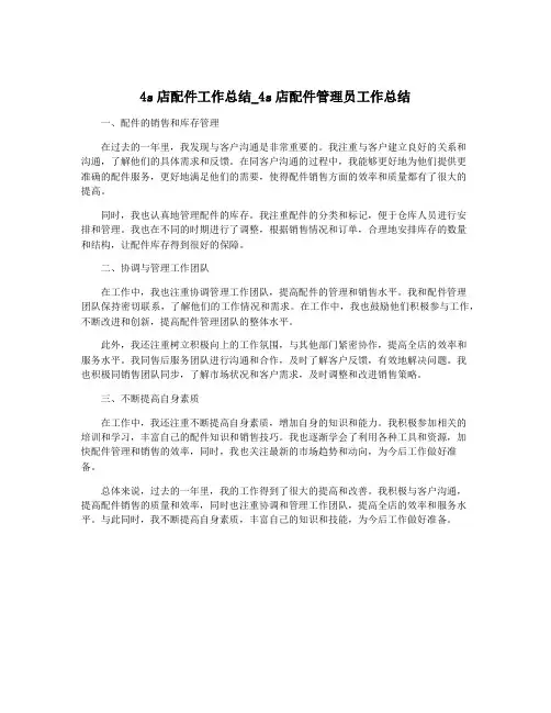 4s店配件工作总结_4s店配件管理员工作总结