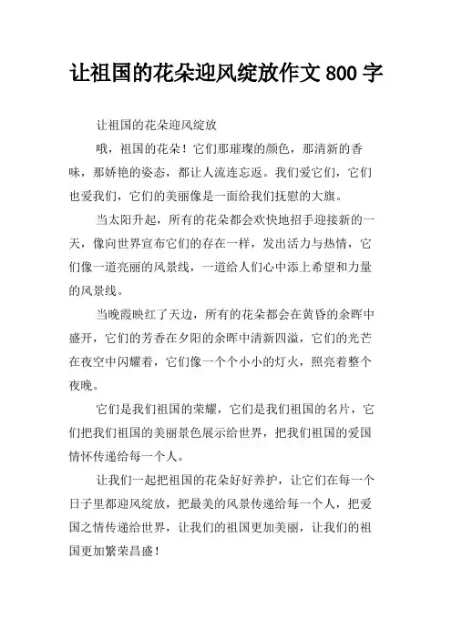 让祖国的花朵迎风绽放作文800字