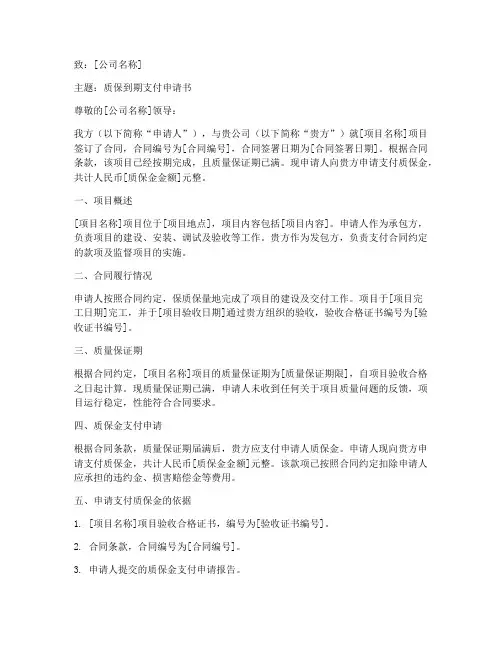 质保到期支付申请书范本
