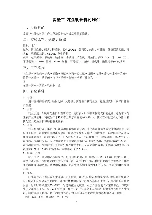 实验三花生乳饮料的制作