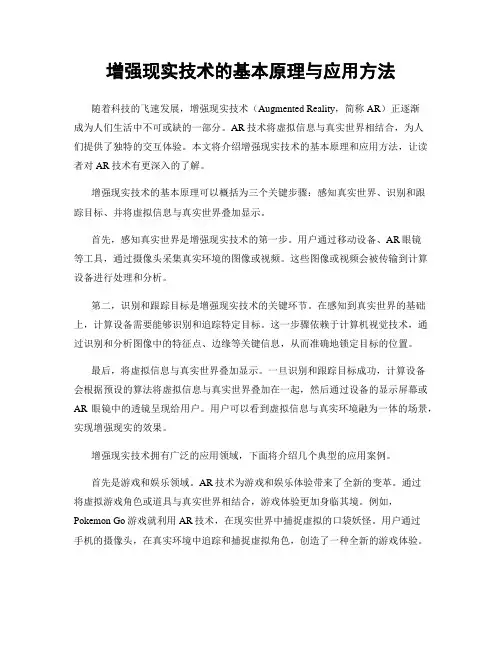 增强现实技术的基本原理与应用方法