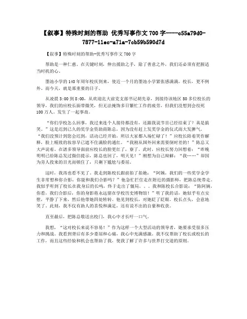 【叙事】特殊时刻的帮助 优秀写事作文700字