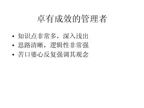 卓有成效的管理者