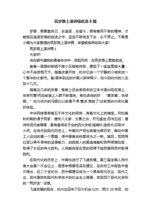 筑梦路上演讲稿优选5篇