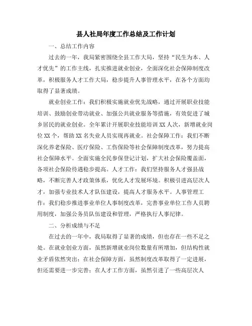 县人社局年度工作总结及工作计划