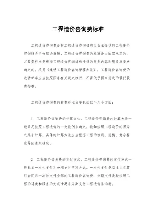 工程造价咨询费标准