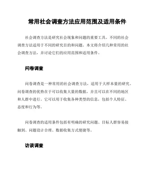常用社会调查方法应用范围及适用条件