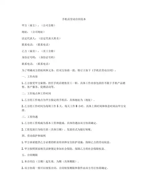 手机店劳动合同范本