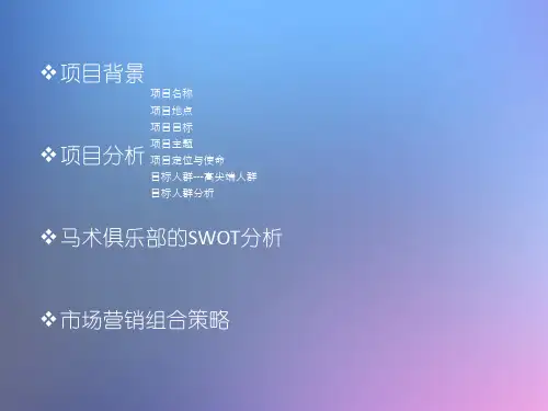 马术俱乐部策划案26页PPT