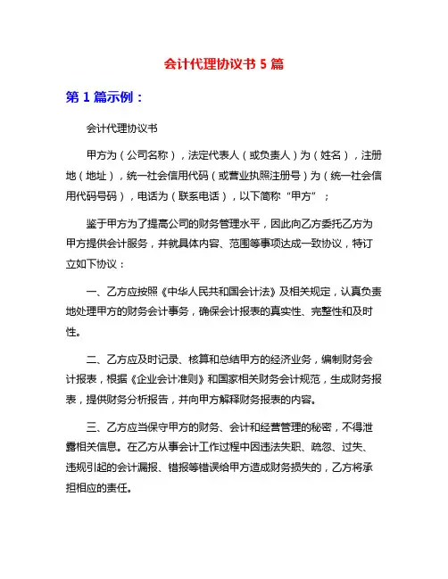 会计代理协议书5篇