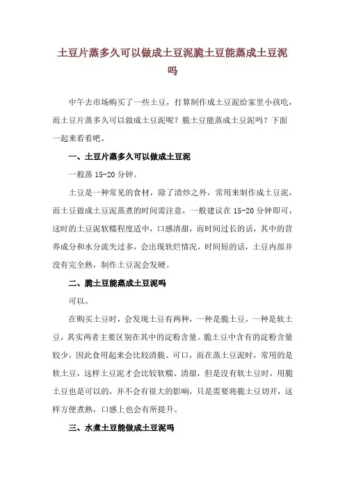 土豆片蒸多久可以做成土豆泥 脆土豆能蒸成土豆泥吗