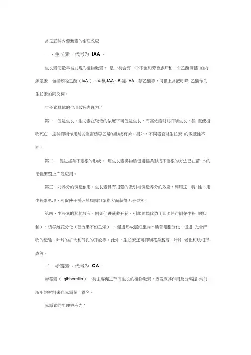 常见五种内源激素的生理效应