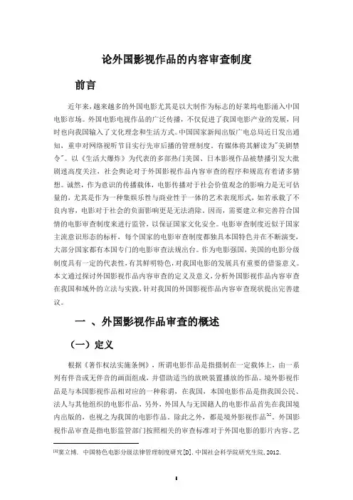 论外国影视作品的内容审查制度