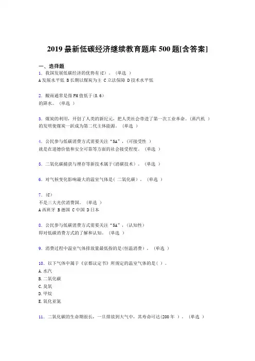 精选最新版2019年《低碳经济》继续教育完整考题库500题(含参考答案)