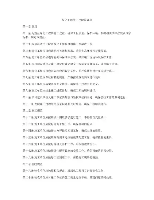 绿化工程施工及验收规范
