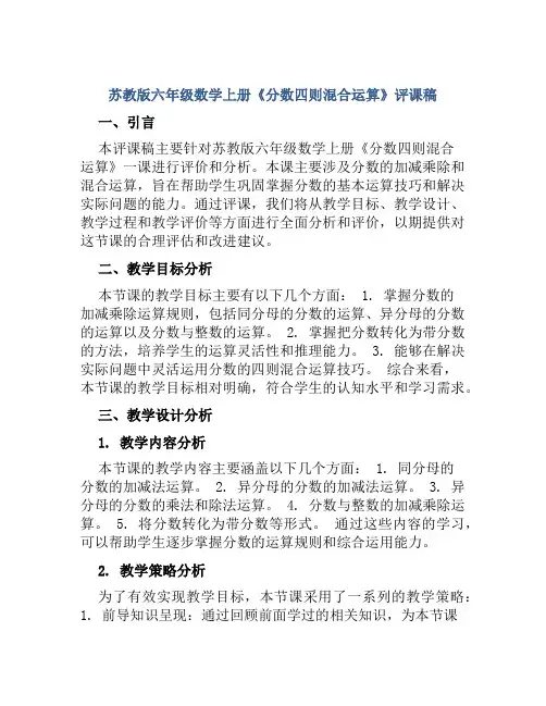 苏教版六年级数学上册《分数四则混合运算》评课稿