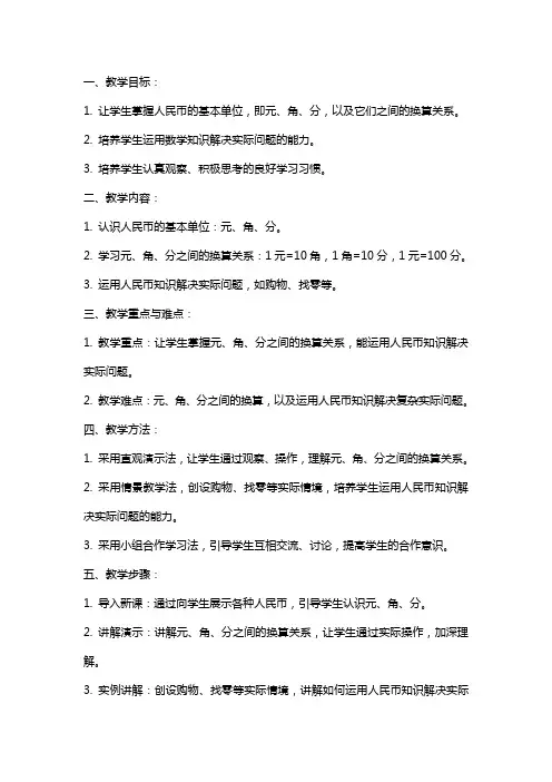一年级数学下册《元角分》教案分析