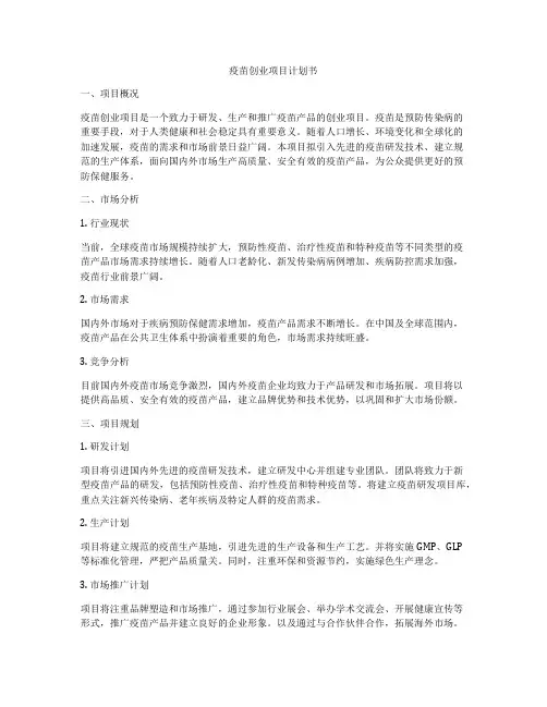 疫苗创业项目计划书