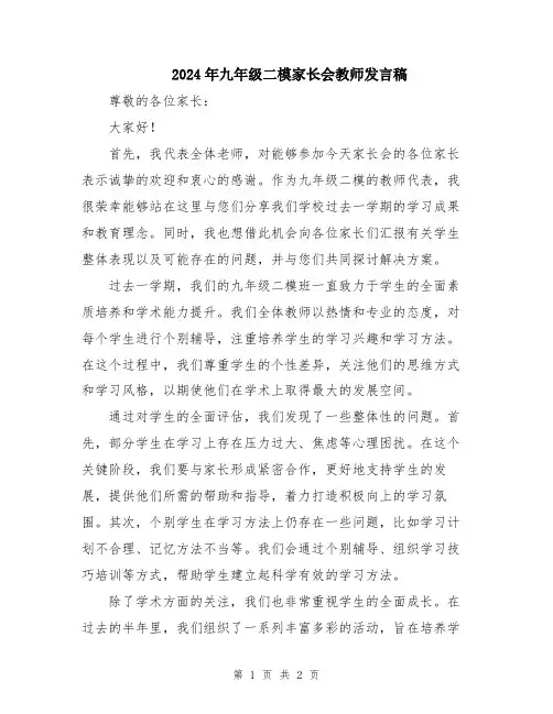 2024年九年级二模家长会教师发言稿