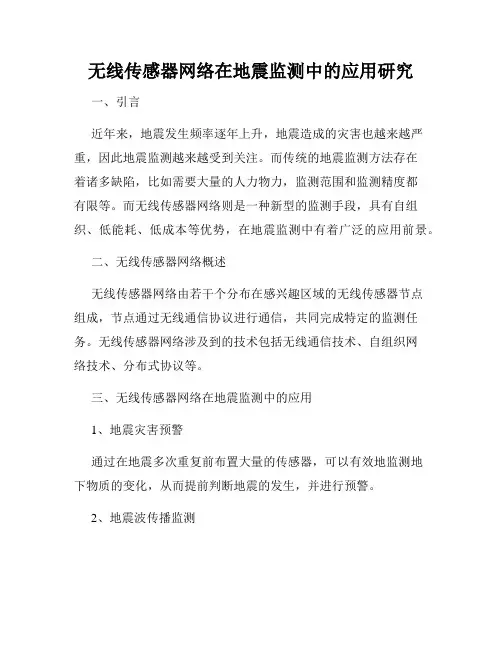 无线传感器网络在地震监测中的应用研究