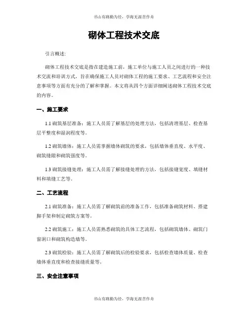 砌体工程技术交底