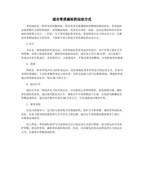 适合骨质疏松的运动方式