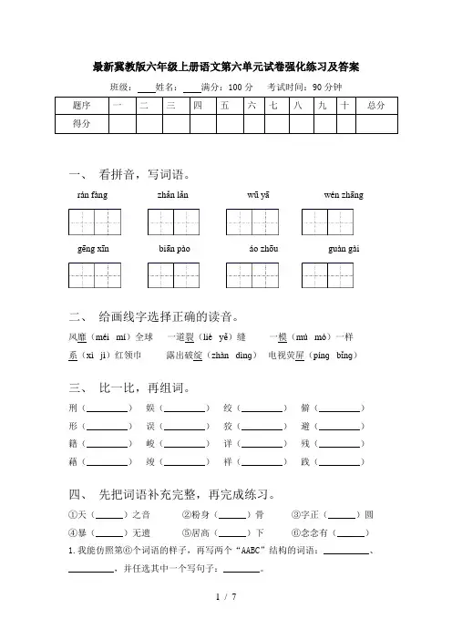 最新冀教版六年级上册语文第六单元试卷强化练习及答案