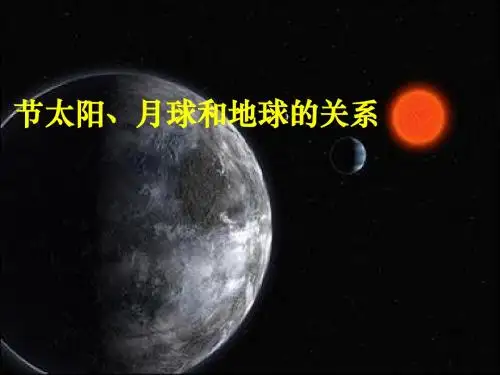 太阳、月球与地球的关系ppt1
