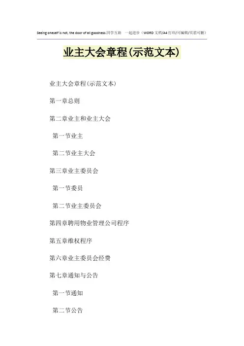 2021年业主大会章程(示范文本)