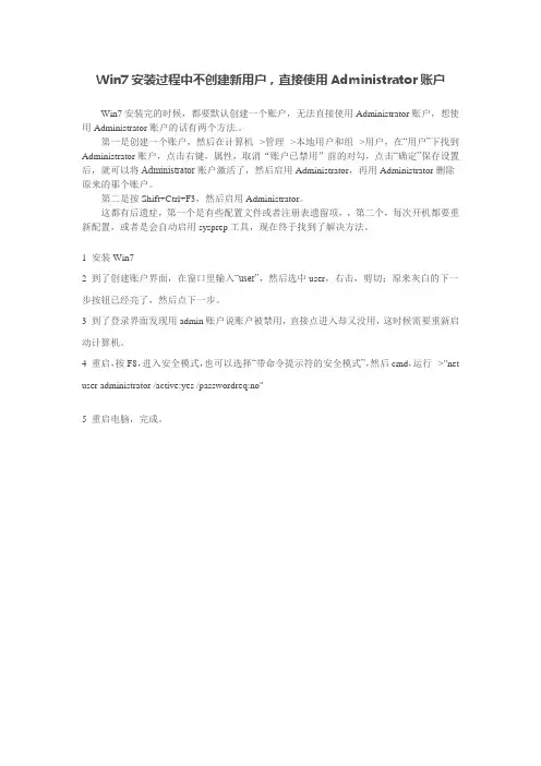 Win7安装过程中不创建新用户,直接使用Administrator账户