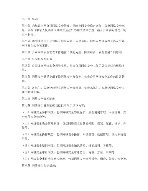 电网公司网络安全管理制度