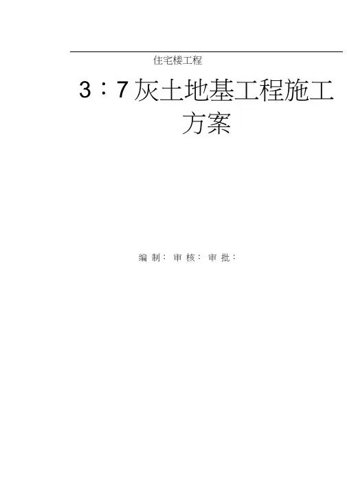3：7灰土地基工程施工方案