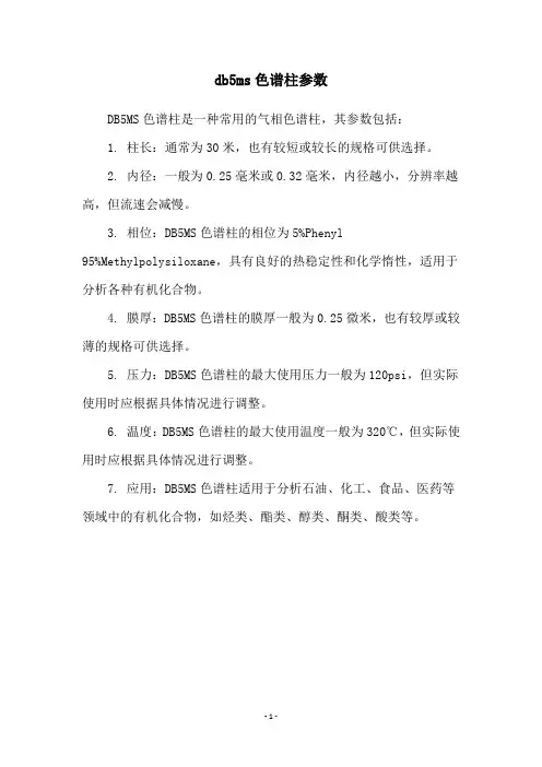 db5ms色谱柱参数